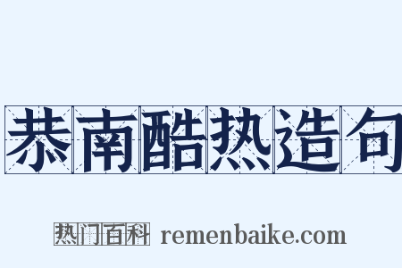 恭南酷热造句是什么意思的图片